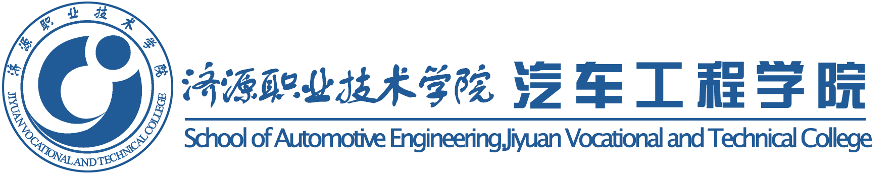 汽车工程学院