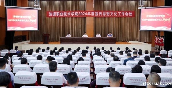 学校召开2024年宣传思想文化工作会议