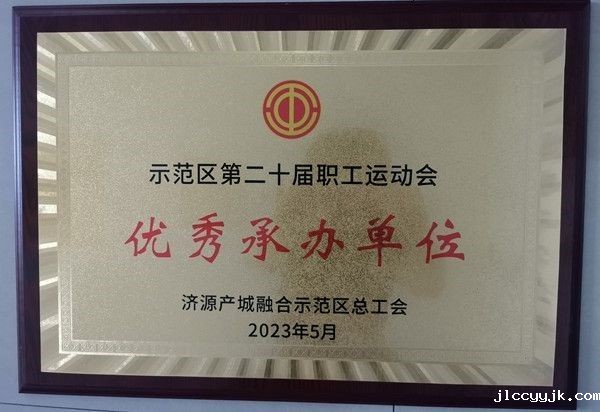 我校在示范区职工运动会中取得优异成绩