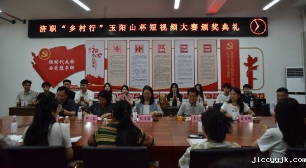“济职乡村行—玉阳山杯短视频大赛”颁奖典...