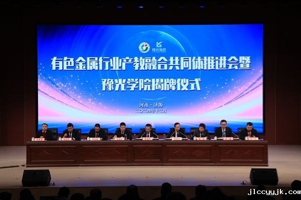 有色金属行业产教融合共同体推进会 暨豫光学院揭牌仪式在济源职...